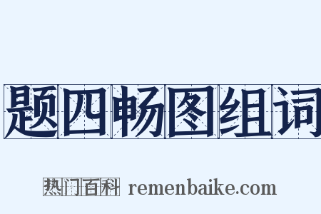 题四畅图组词是什么意思的图片